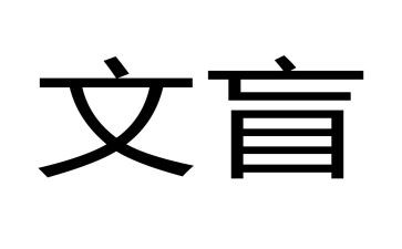 文盲的启示作文500字6篇