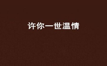 看温情的作文8篇
