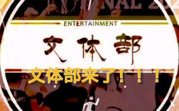文体部述职报告5篇