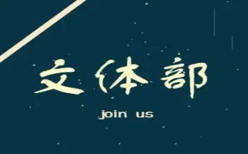 文体部2024年工作计划优质8篇