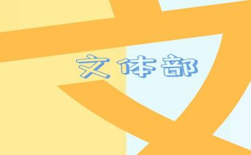 大学生文体部工作计划7篇