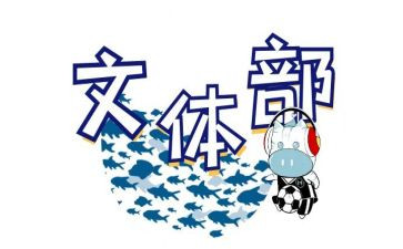 文体部长演讲稿8篇
