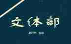 文体部2024年工作计划优质8篇