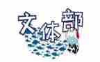 文体部长演讲稿8篇