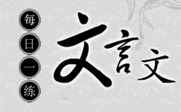 文言文高考作文5篇