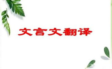 读文言文心得体会5篇