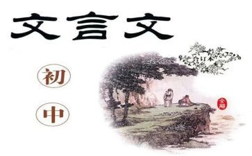 为学文言文读后感8篇