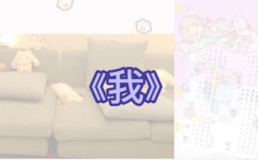 绘本《我》的读后感5篇