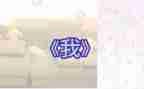 《我》的作文400字通用6篇