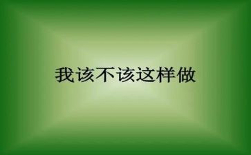 我不该这样作文600字6篇