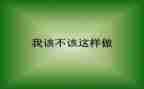 我不该这样作文600字6篇