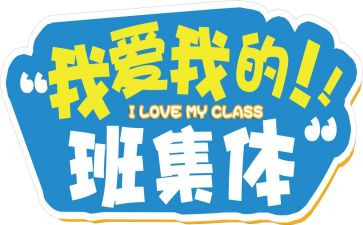 我爱我的班作文参考7篇