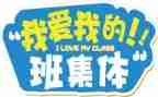我爱我的班作文参考7篇