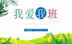 我的初中我的班作文最新7篇