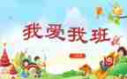 我爱我的班作文600字6篇