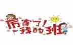 我的班级我的团作文优秀6篇