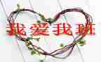我爱我的班作文推荐5篇