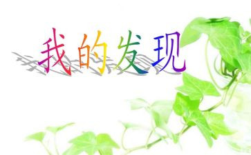 我的发现优秀作文优秀6篇