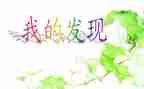 我的发现优秀作文优秀6篇