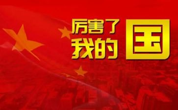 我的国读后感500字8篇