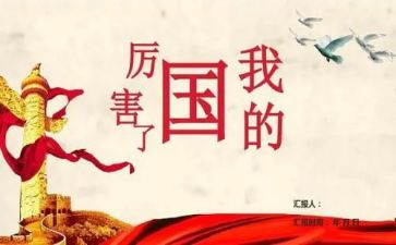 骄傲我的国演讲稿5篇