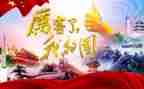 我的国庆生活作文6篇