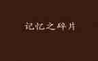 他留在我的记忆中作文600字8篇