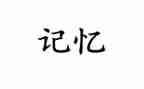 我记忆中的作文优质6篇