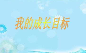 我的理想我的目标作文6篇