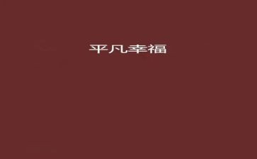 我的幸福的作文600字6篇