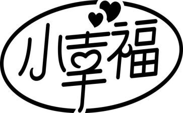 我的幸福年演讲稿5篇