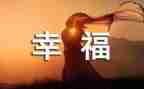 700我的幸福作文通用6篇