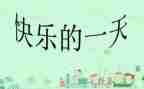 我的一天450作文通用5篇