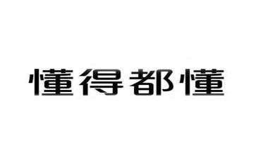 那一次我懂了作文8篇