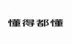 那一次我懂了作文8篇