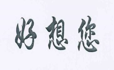 我好想_作文7篇