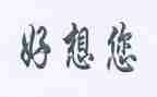 我好想_作文7篇