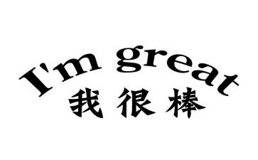 其实我很棒作文8篇