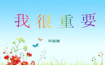 我很重要,读后感通用5篇