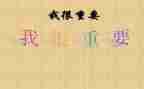 我很重要,读后感6篇