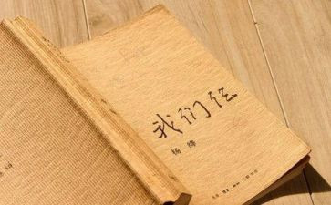 我们仨读后感精选8篇