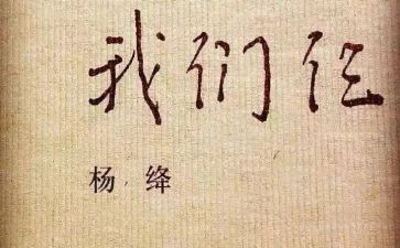 我们仨读后感5篇