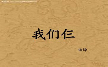 我们仨的演讲稿模板7篇