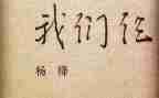我们仨读后感5篇