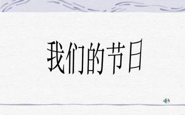 我们的节日活动总结8篇