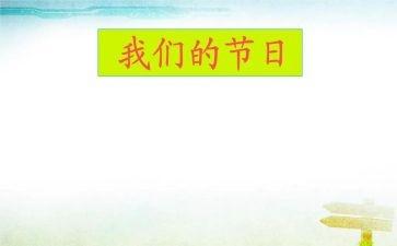 我们的节日活动总结最新5篇