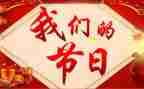 我们的节日演讲稿8篇