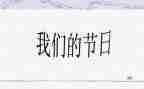 我们的节日活动总结8篇