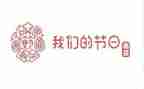 以我们的节日为主题演讲稿5篇