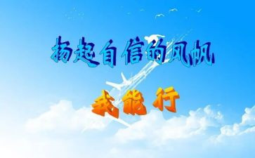 我能行作文600字作文6篇